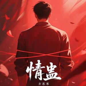 情蛊-方思寒