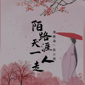 陌路天涯一人走
