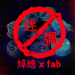 迷‧弥 (feat. fab)