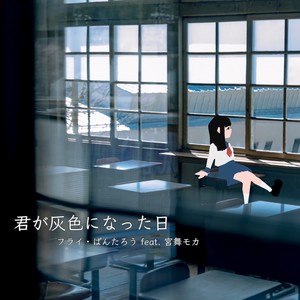 君が灰色になった日