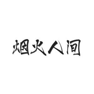 烟火人间 (男声版)