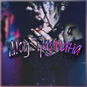 Шоу Трумана