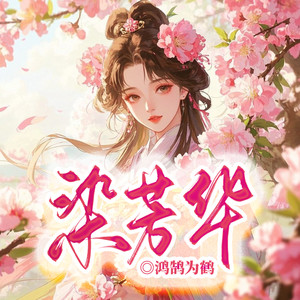 第241集同乘一骑-留逝-尚可儿
