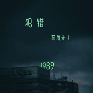 高尚先生 - 犯错