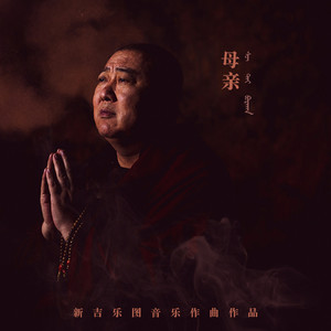秋风里的母亲 (蒙语)
