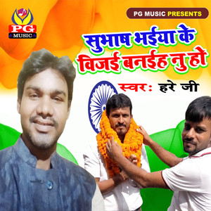 Subhash Bhaiya Ke Vijayi Banaiha Nu Ho