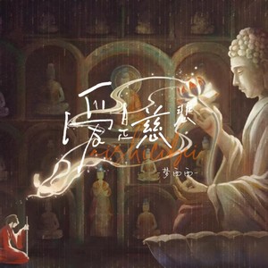 爱是慈悲 (伴奏)