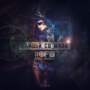 Танцуй Со Мной (Extended Mix)