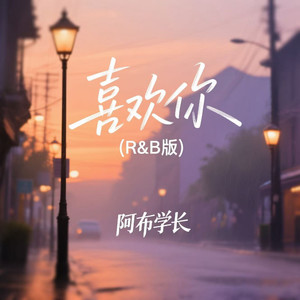 喜欢你 (R&B版)