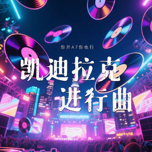 凯迪拉克进行曲 (你开A7你也行)