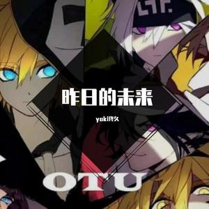 昨日的未来 (燃炸小少年ver)