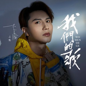 我们的歌 (DJ阿哲版)封面
