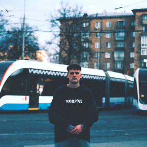 Выходи, я возле дома (Explicit)