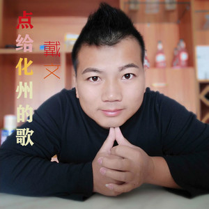 戴文 - 点给化州的歌