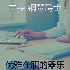 有趣在职的情怀