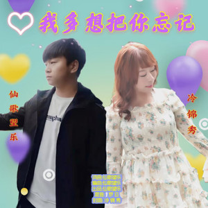 我多想把你忘记