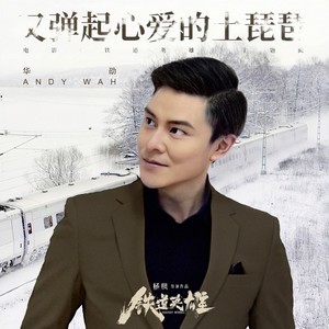 又弹起心爱的土琵琶