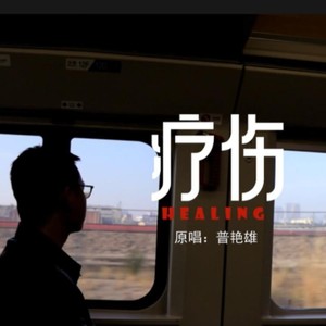 疗伤伴奏 (伴奏)