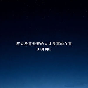 原来故意避开的人才是真的在意