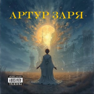 АРТУР ЗАРЯ (Explicit)