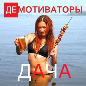 Дача