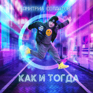 Как и тогда (Explicit)