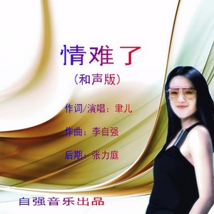 情难了 (和声版)
