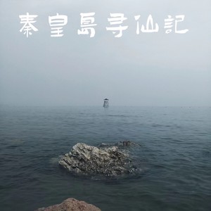 秦皇岛寻仙记终篇之必经之路 (Demo)