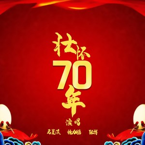 壮怀七十年 (伴奏)