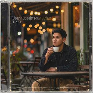 ไม่อยากนั่งอยู่ตรงนี้คนเดียว