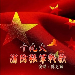 十九大消防强军战歌-陈克勤