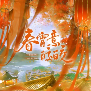 涵十六 - 春宵意皎皎 (伴奏)