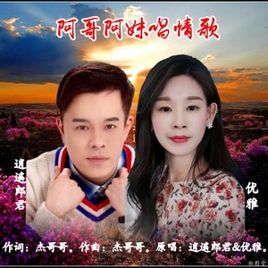 阿哥阿妹唱情歌