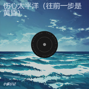 伤心太平洋（往前一步是黄昏）