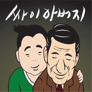 아버지 (Live) - PSY封面