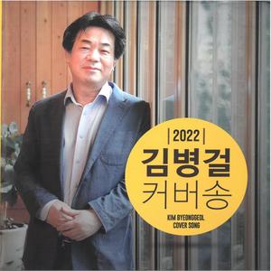 2022 김병걸 커버송