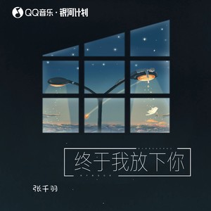 终于我放下你