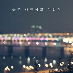 좋은 사람이고 싶었어 (I wanted to be a good person)