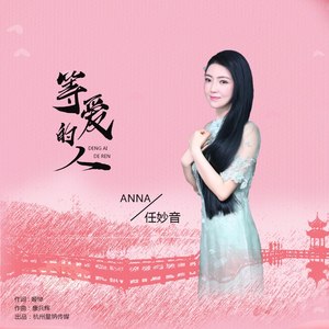 等爱的人 (DJheap九天版)封面