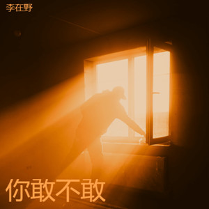 你敢不敢 (烟嗓版)