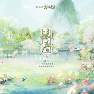 酿春 (伴奏)