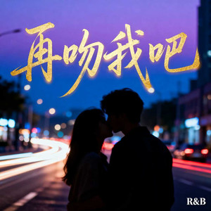 再吻我吧 (R&B)封面