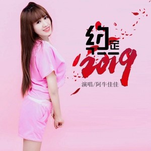 约定2019 (Single Version)