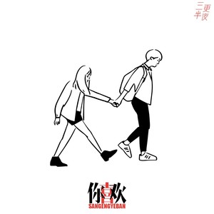 你喜欢 (女生版)