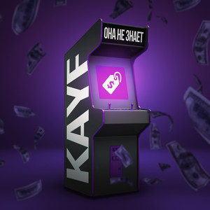 Она не знает (Explicit)