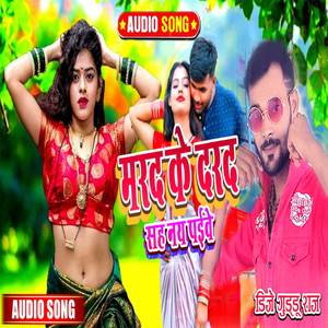 Mard Ke Dard (Bhojpuri)