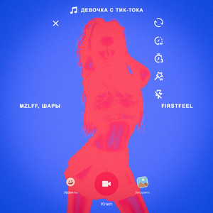 Девочка с тиктока (Explicit)