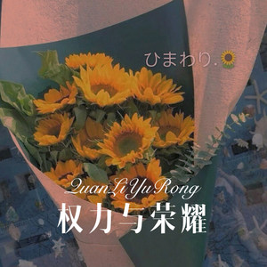 感谢所有深爱我的朋友 (Remix)