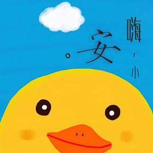 给小安的歌 (Demo)