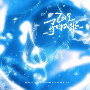 2019～予你成歌～